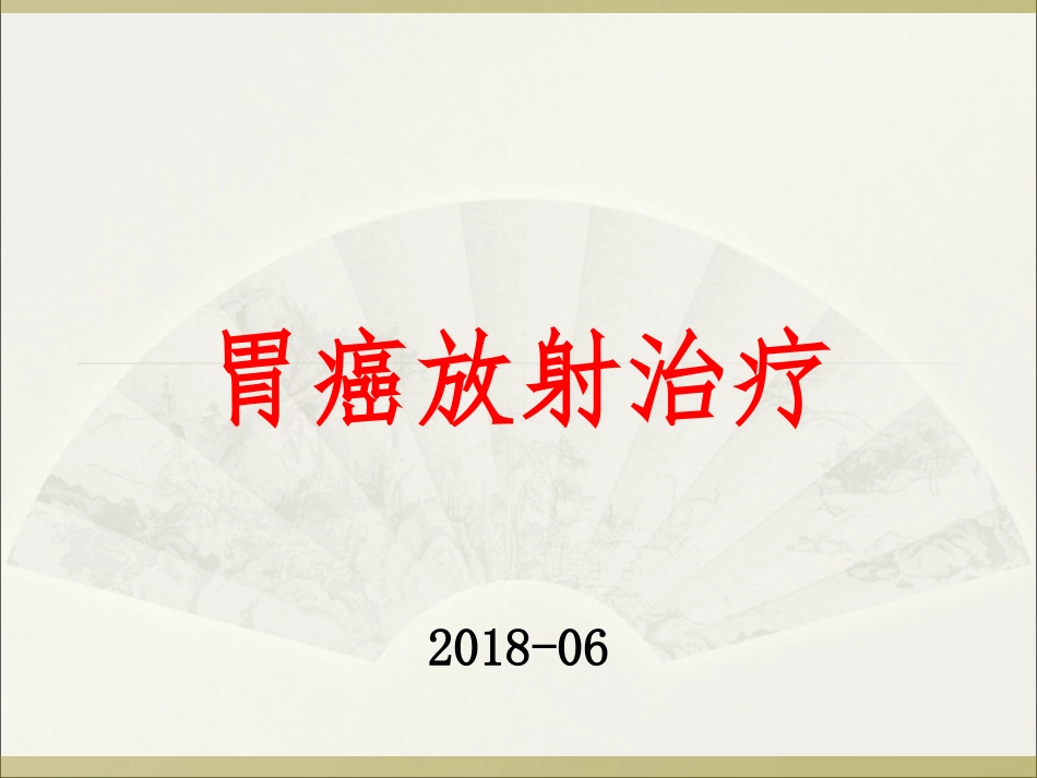 胃癌放射治疗_第1页