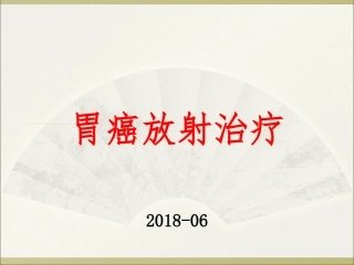 胃癌放射治疗
