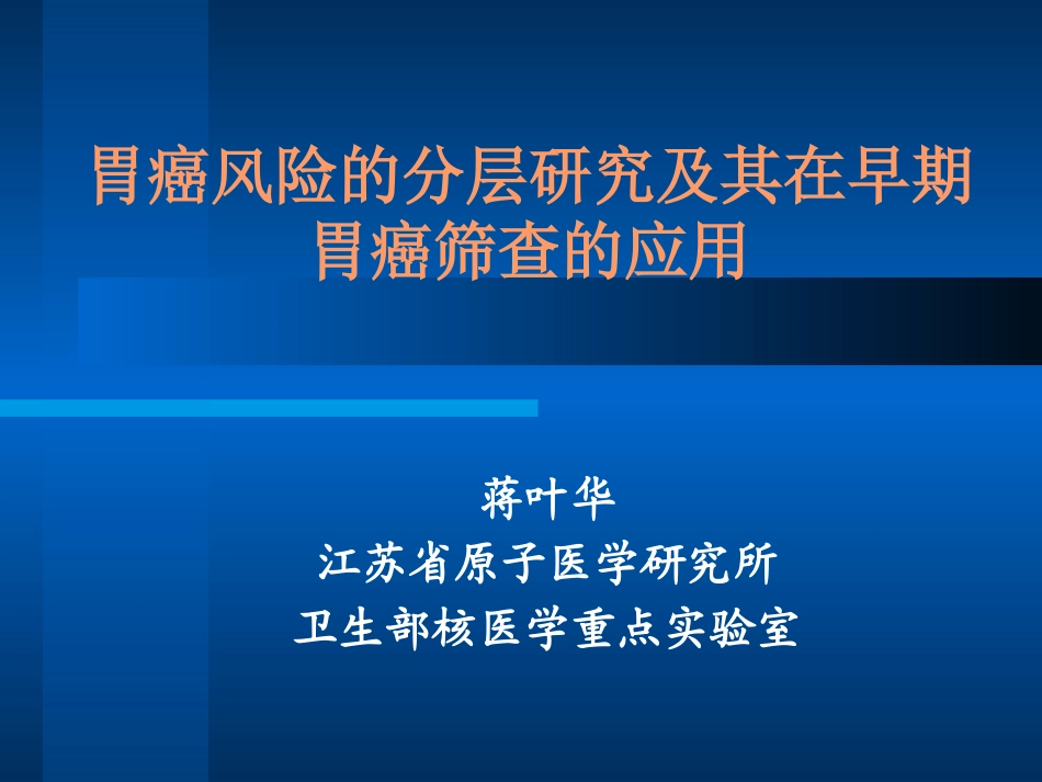 胃癌风险的分层研究及其在早期胃癌筛查的应用_第1页
