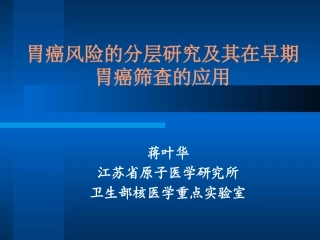 胃癌风险的分层研究及其在早期胃癌筛查的应用