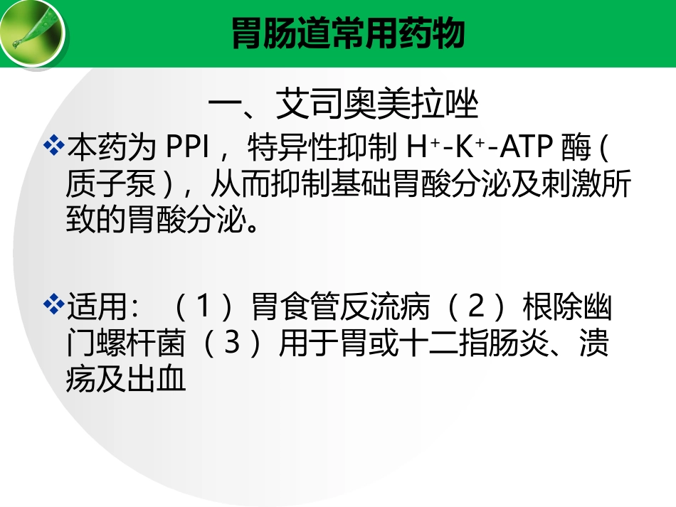 胃肠道常用药物高鹏_第2页