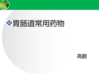 胃肠道常用药物高鹏