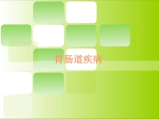 胃肠道的健康管理介绍