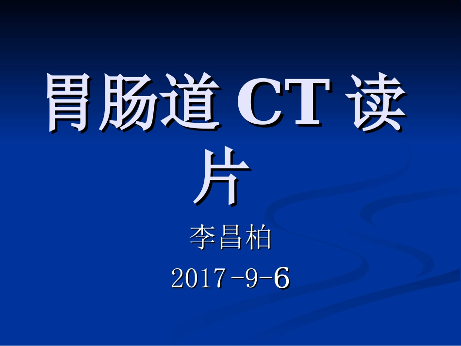 胃肠道疾病CT诊疗_第1页