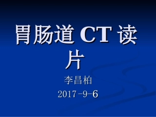 胃肠道疾病CT诊疗