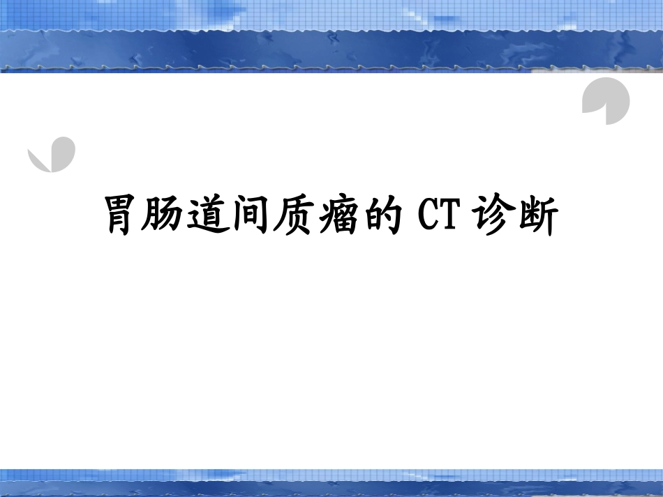 胃肠道间质瘤的CT诊疗_第1页
