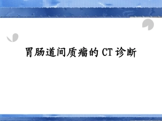 胃肠道间质瘤的CT诊疗