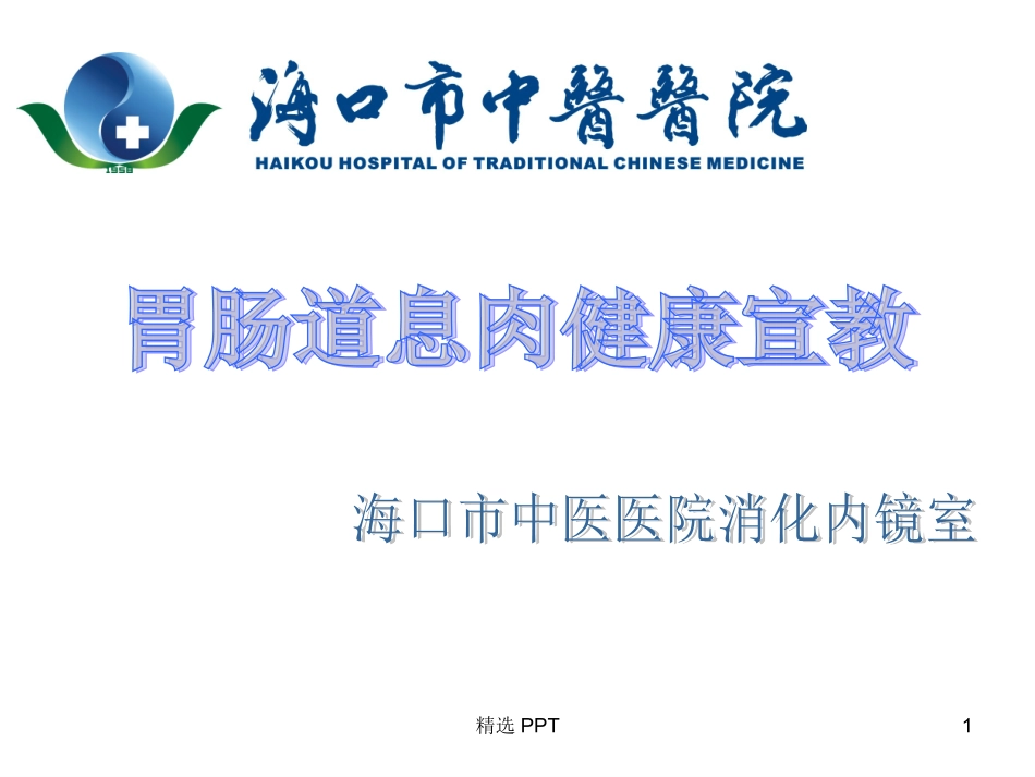 胃肠道息肉健康宣教_第1页