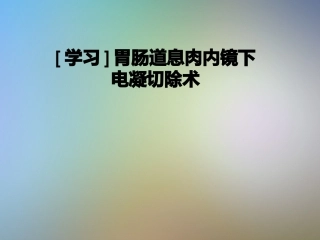 胃肠道息肉内镜下电凝切除术