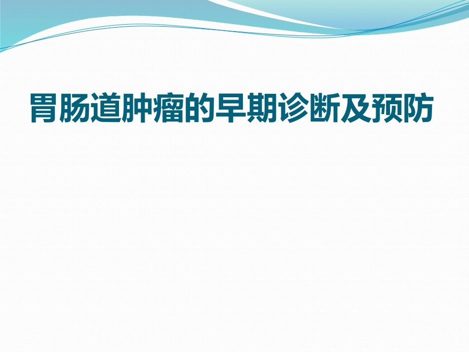 胃肠道肿瘤的早期诊疗及预防_第1页