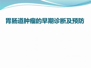 胃肠道肿瘤的早期诊疗及预防