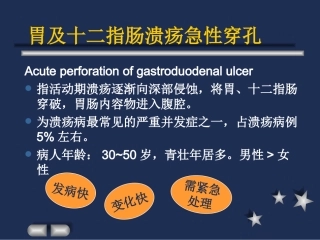 胃及十二指肠溃疡急性穿孔