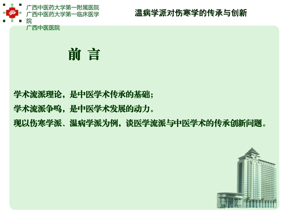 温病学派对伤寒的传承和创新_第2页