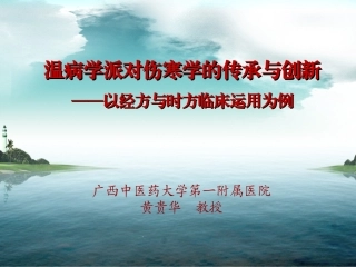 温病学派对伤寒的传承和创新