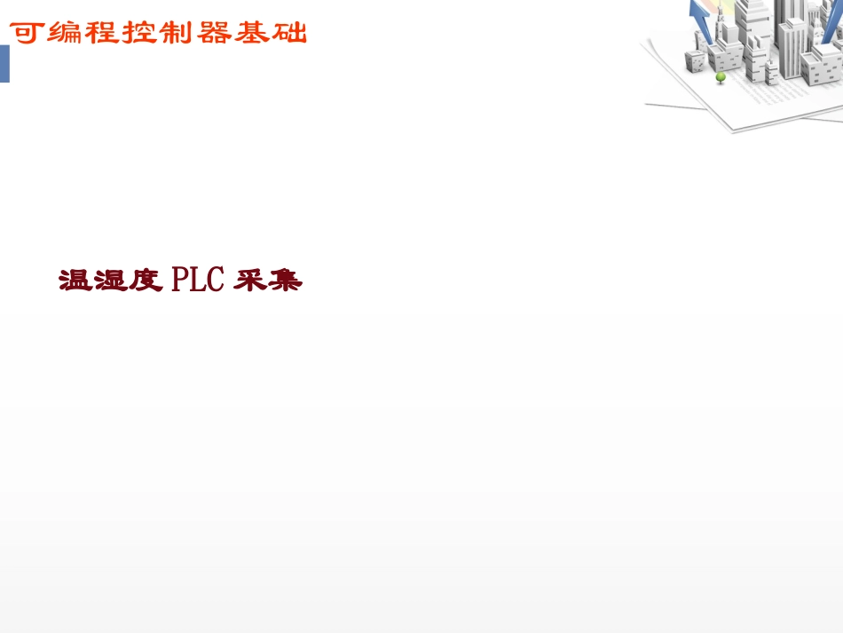 温湿度的PLC采集_第1页