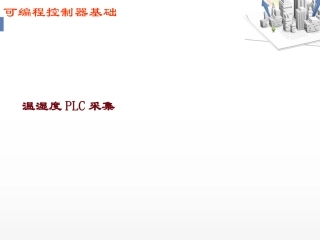 温湿度的PLC采集