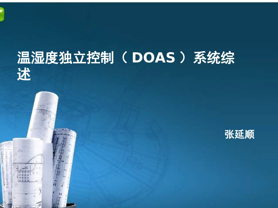 温湿度独立控制课件_第1页