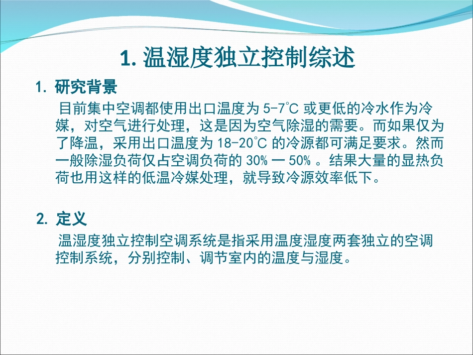 温湿度独立控制课件_第2页