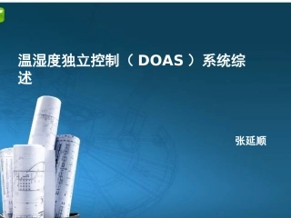 温湿度独立控制课件