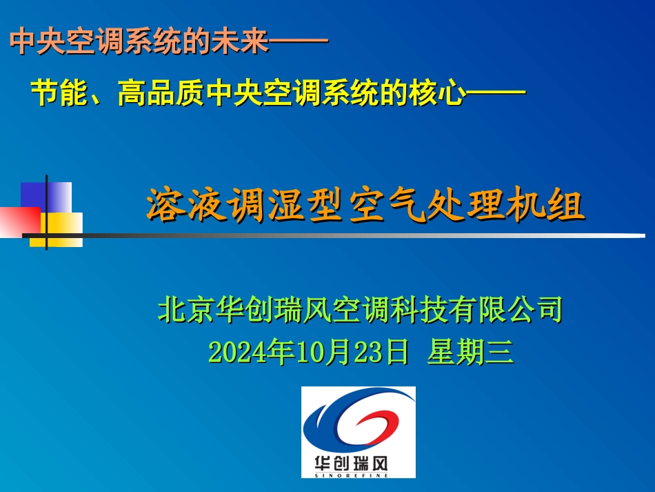温湿度独立控制型空调机组_第1页