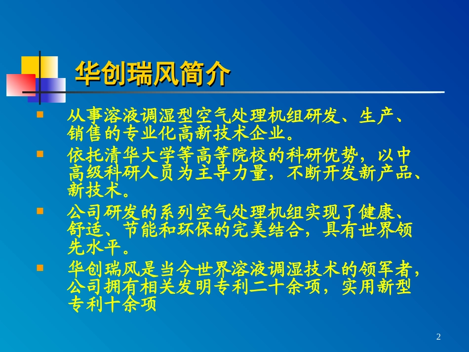 温湿度独立控制型空调机组_第2页