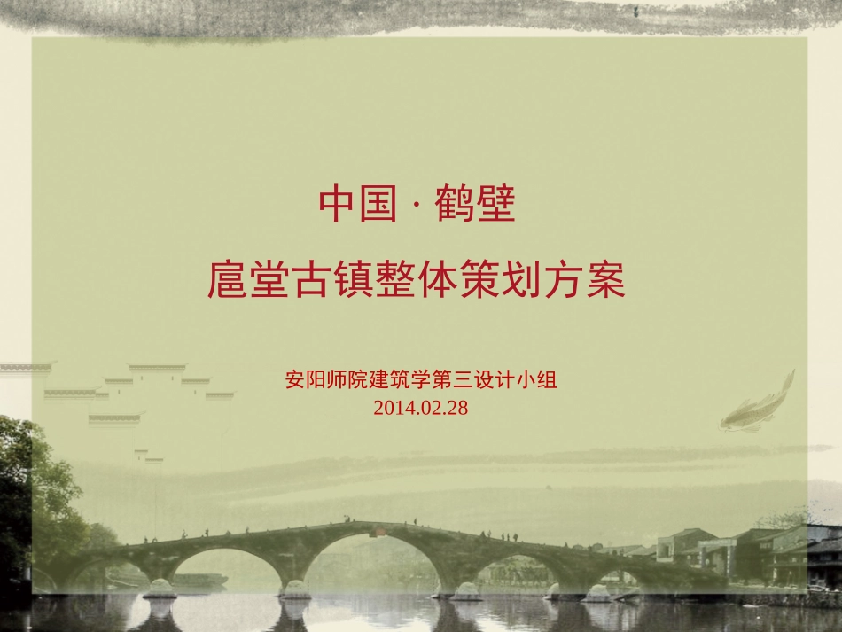 文化古镇策划方案_第1页