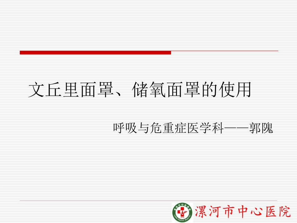 文丘里面罩和储氧面罩的使用_第1页