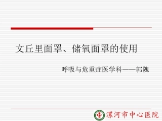 文丘里面罩和储氧面罩的使用