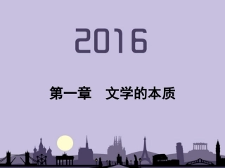 文学概论文学本质