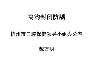 窝沟封闭防龋