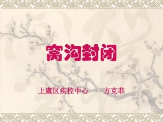 窝沟封闭培训解析