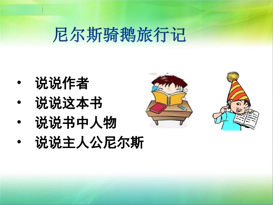我的读书交流尼尔斯骑鹅旅行记_第2页