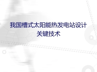 我国槽式太阳能热发电站设计关键技术