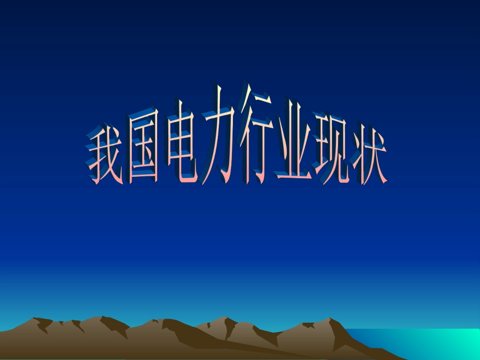 我国电力行业的发展现状以及浙江省电力行业的改革趋势_第3页