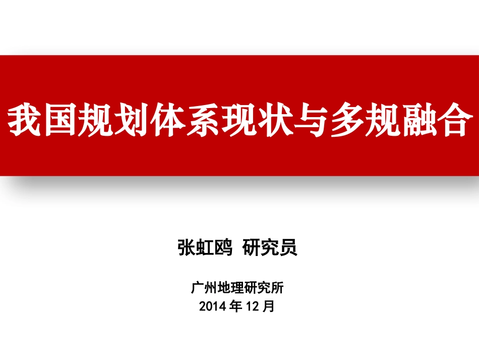我国规划体系现状和多规融合_第1页