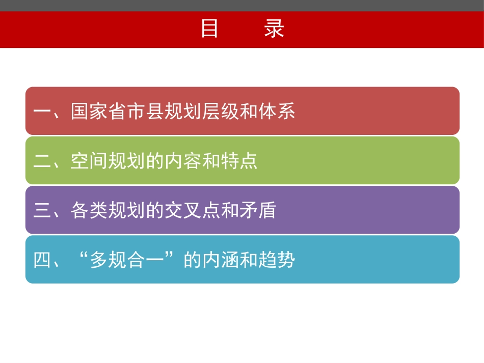 我国规划体系现状和多规融合_第2页