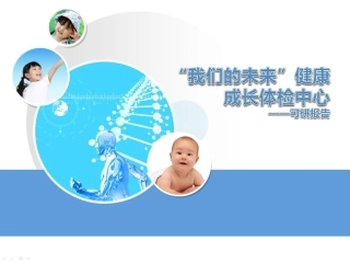 我们的未来儿童体检中心立项启动计划
