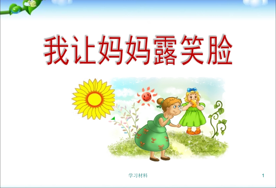我让妈妈露笑脸三八妇女节_第1页