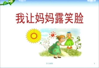 我让妈妈露笑脸三八妇女节