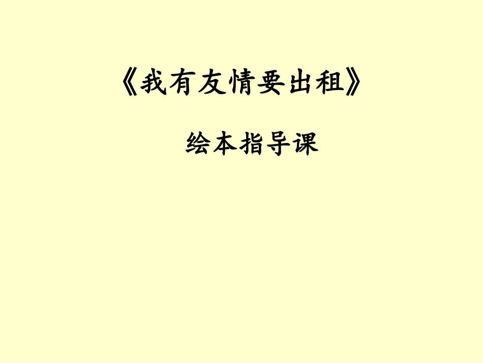 我有友情要出租_第1页