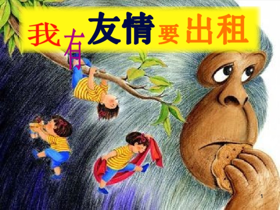 我有友情要出租教学课件_第1页