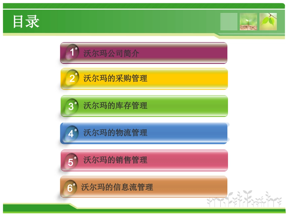 沃尔玛供应链管理_第2页