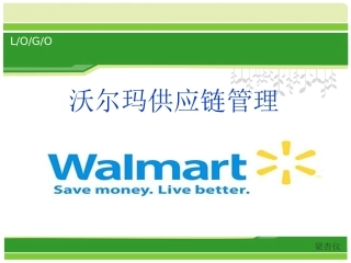 沃尔玛供应链管理