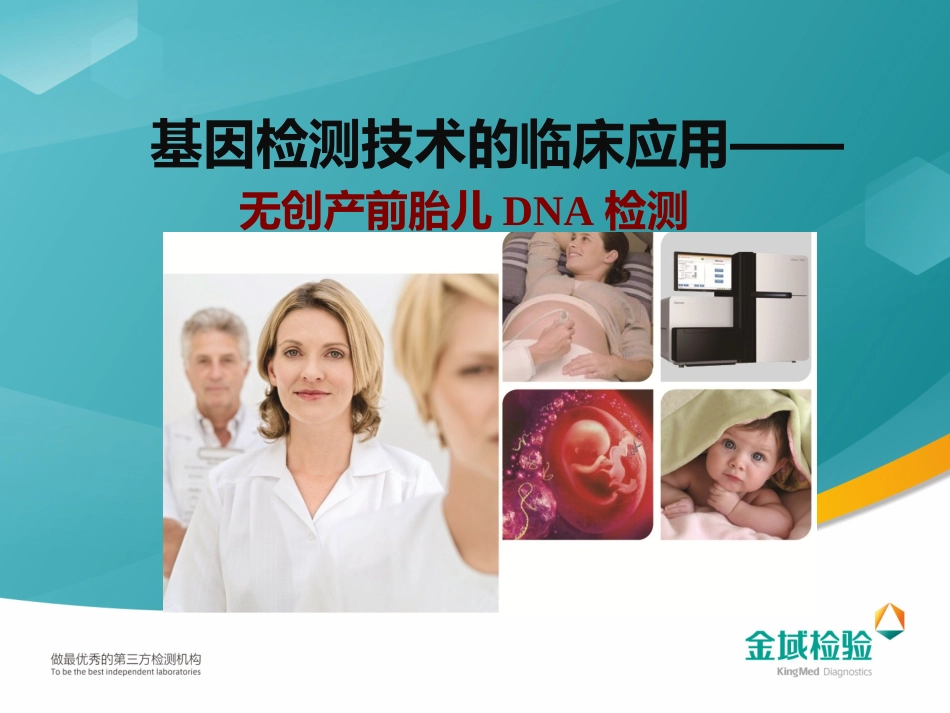 无创产前胎儿DNA检测_第1页