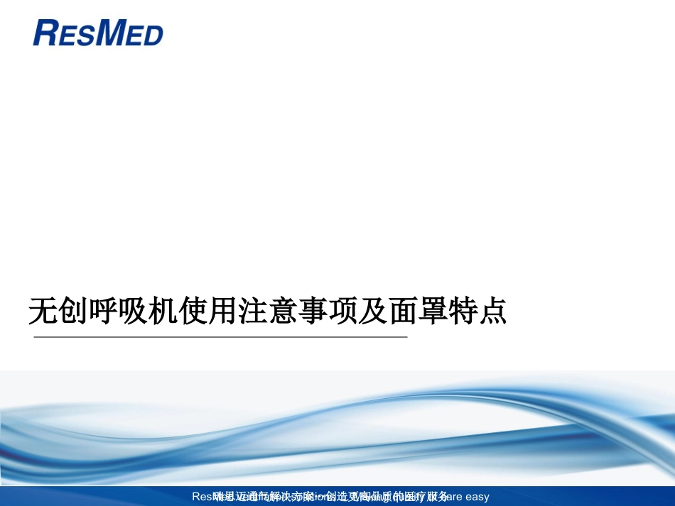 无创呼吸机使用注意事项及面罩特点培训版Victor解析_第1页