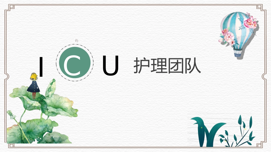 无创机械通气临床应用及护理_第1页