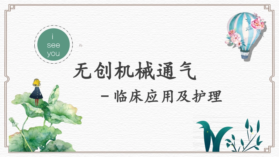 无创机械通气临床应用及护理_第2页