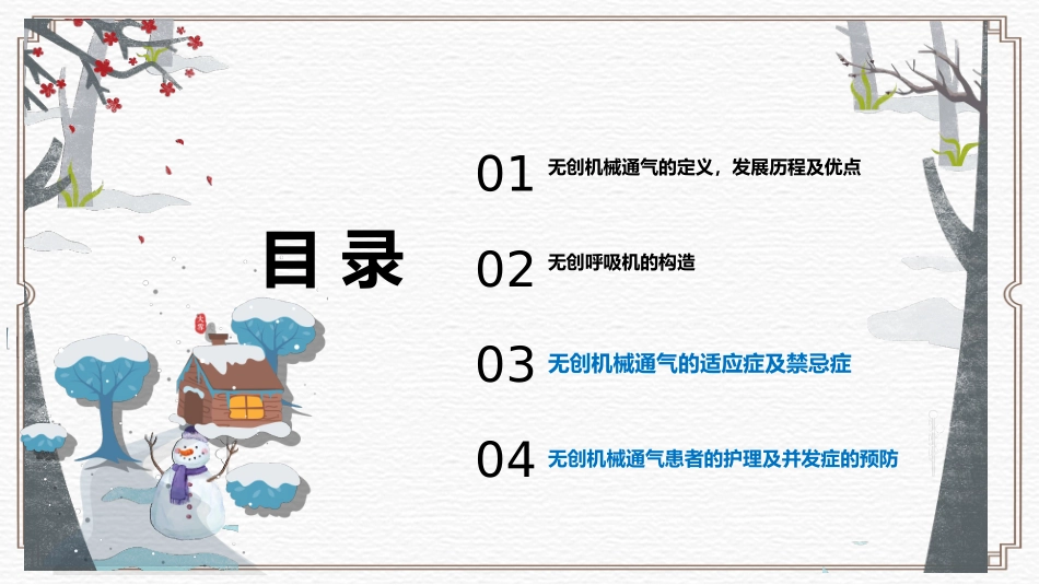 无创机械通气临床应用及护理_第3页