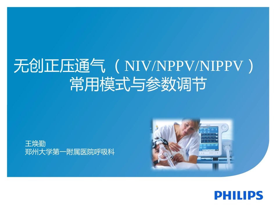 无创通气常用模式和参数调节郑州_第1页
