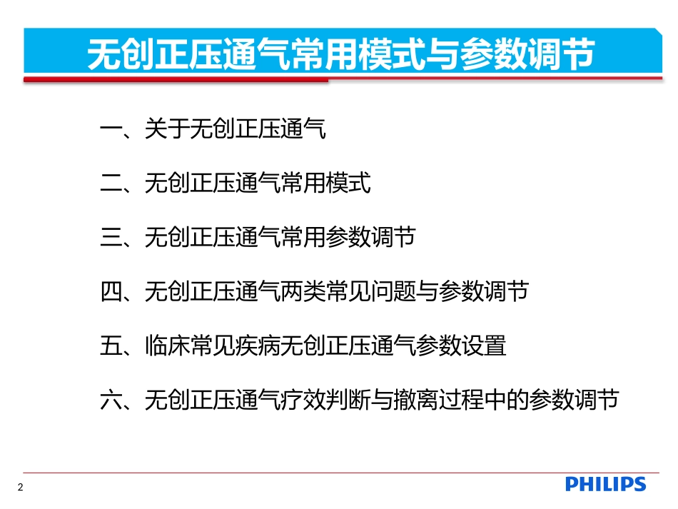 无创通气常用模式和参数调节郑州_第2页